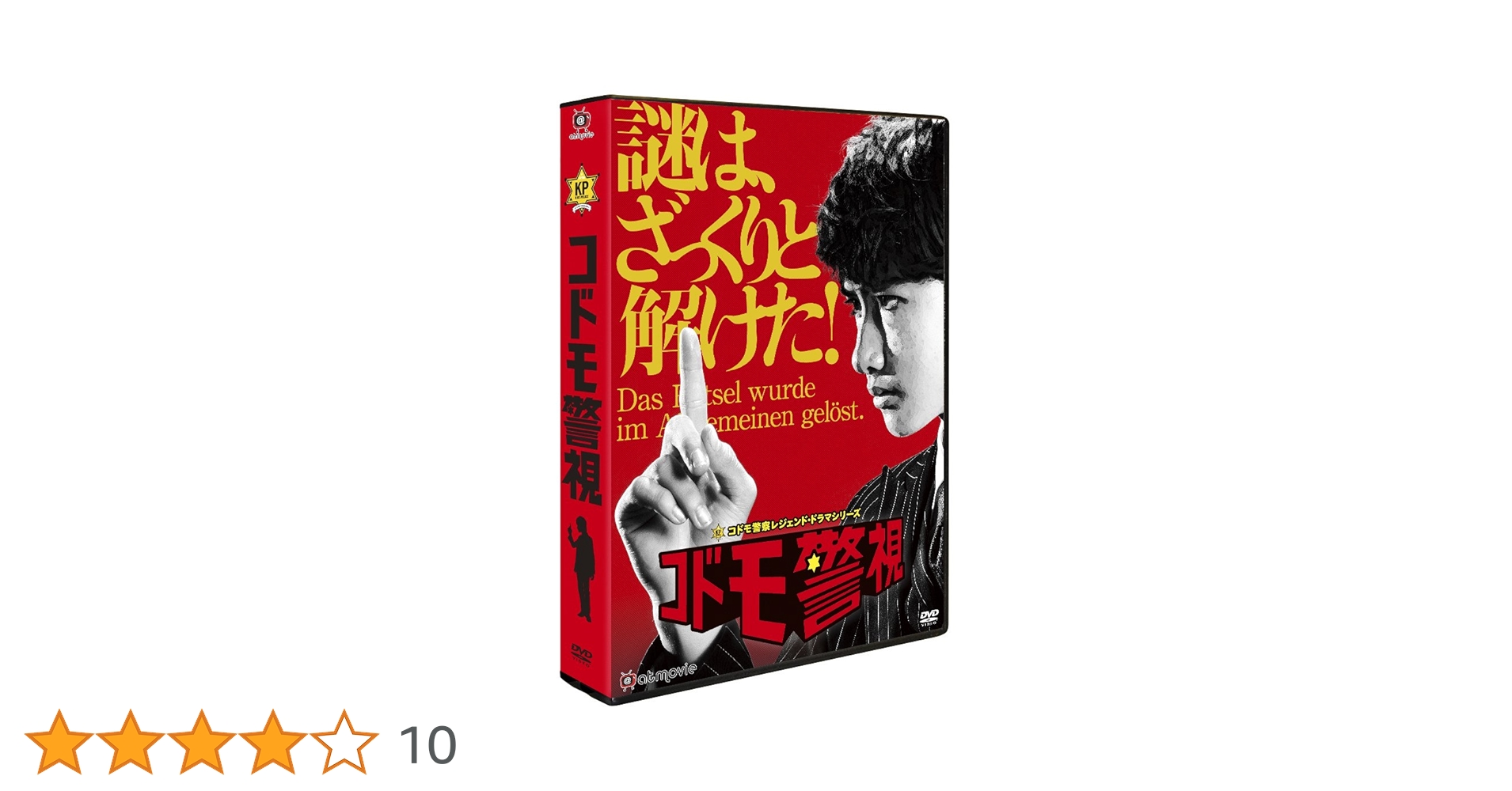 Amazon.co.jp: コドモ警視 DVD-BOX : マリウス葉, 浜野謙太